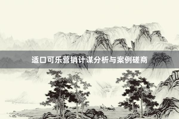 适口可乐营销计谋分析与案例磋商